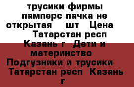 трусики фирмы памперс пачка не открытая 44 шт › Цена ­ 800 - Татарстан респ., Казань г. Дети и материнство » Подгузники и трусики   . Татарстан респ.,Казань г.